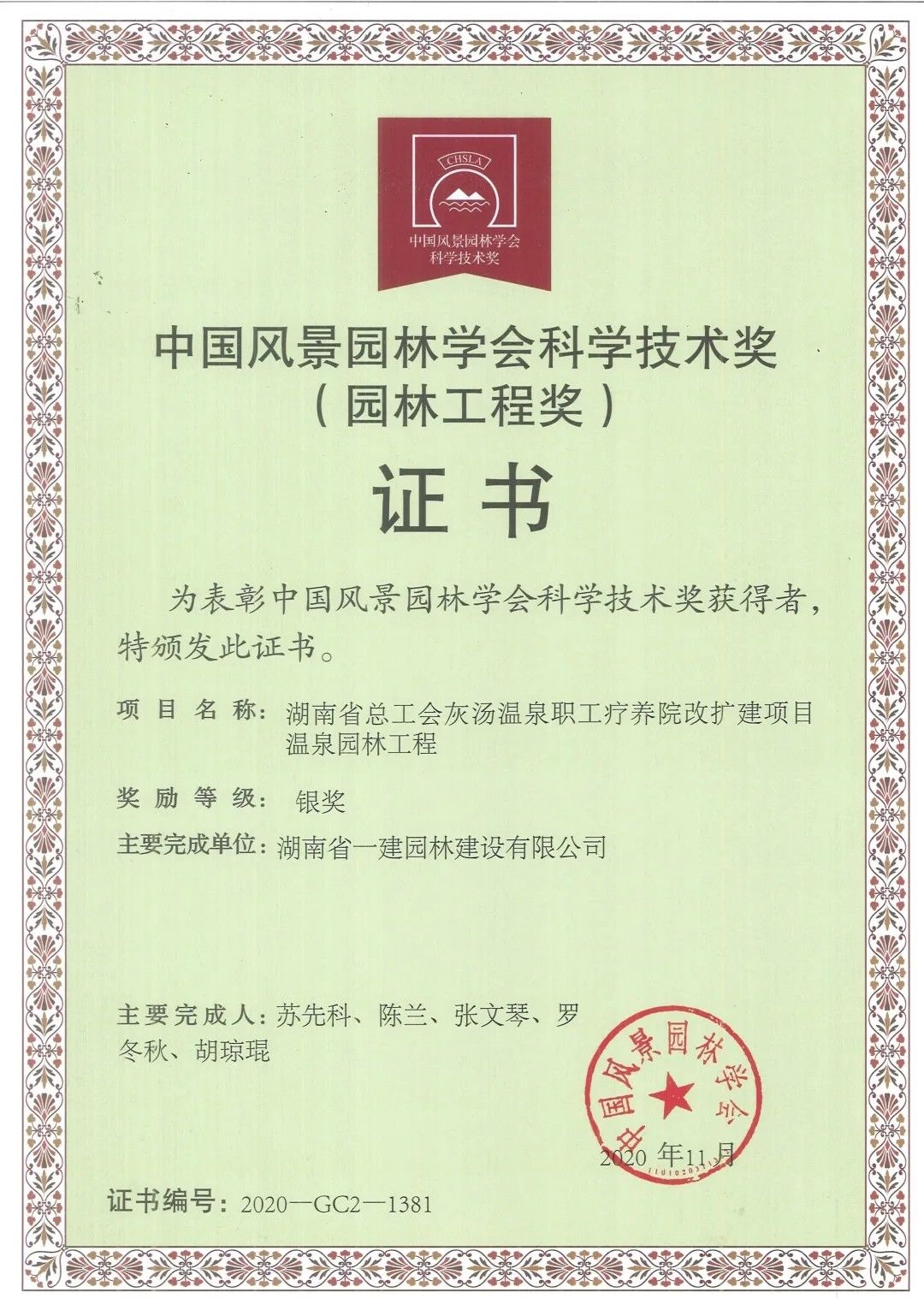 中國風景園林學會科學技術獎銀獎