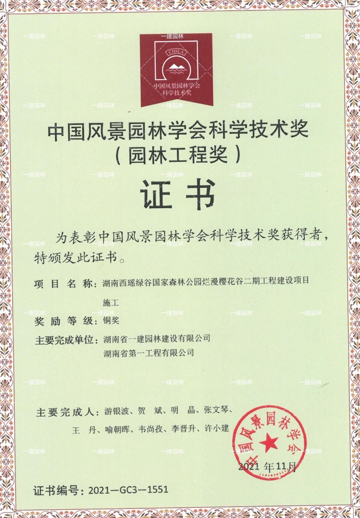 中國風景園林學會科學技術獎銅獎